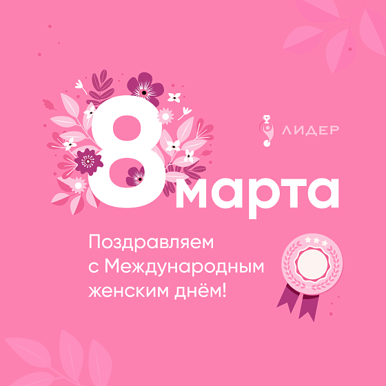 С 8 марта!