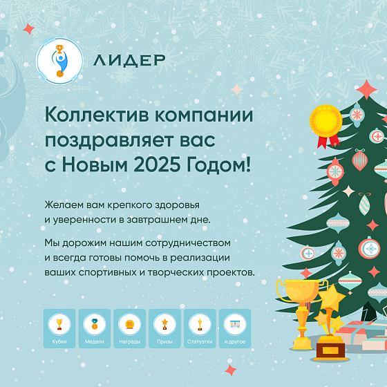 Дорогие друзья! Компания ЛИДЕР поздравляет Вас с наступающим Новым 2025 годом! 