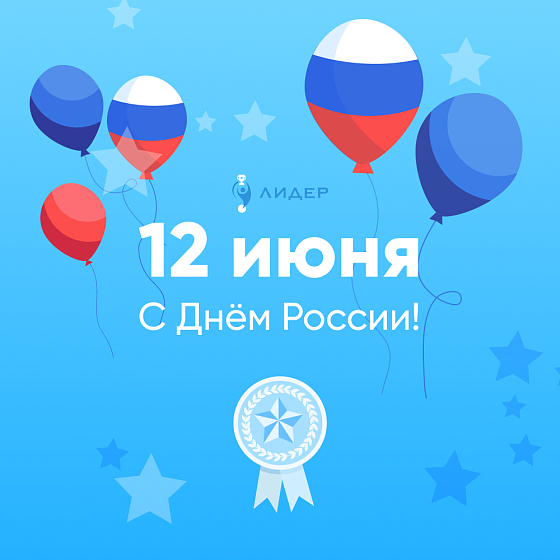 Команда ЛИДЕР поздравляет Вас с Днем России!