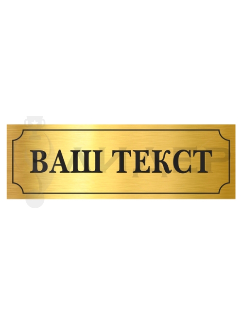 Табличка металлическая с лого/текстом