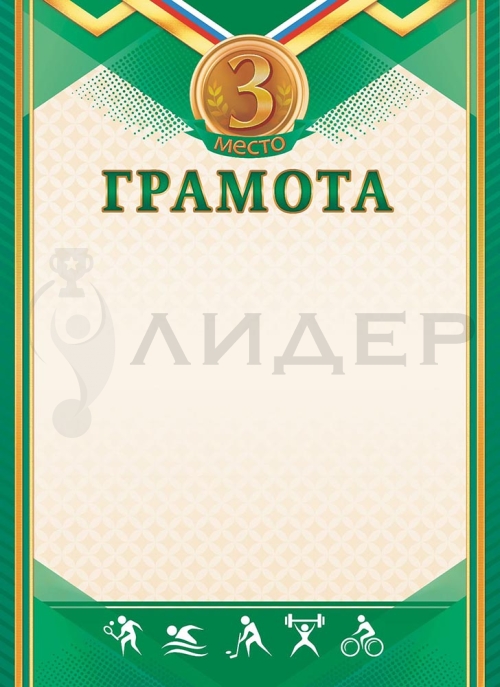 Грамота ОГ-1482 (Спорт)