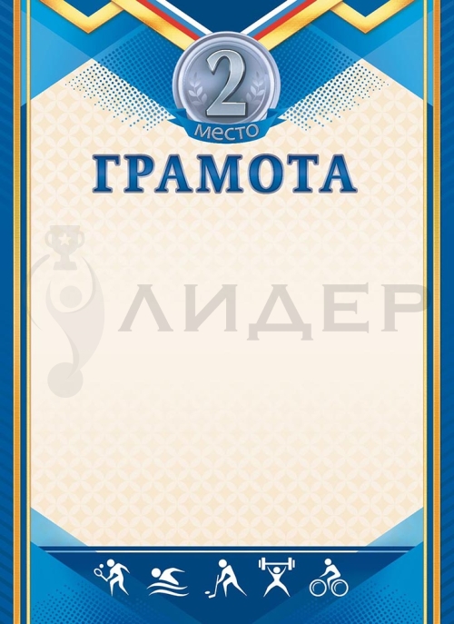 Грамота ОГ-1483 (Спорт)