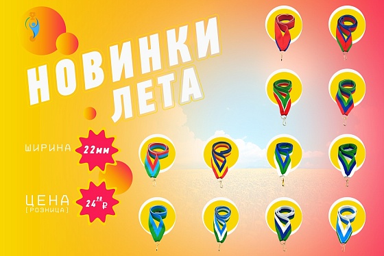 Новинка - ленты для медалей шириной 22мм с карабином.