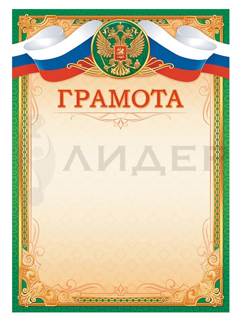 Грамота ОГ-1493 (РФ)