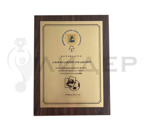 Плакетка (наградная доска) формат А5 с термопереносом