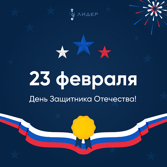 Поздравляем с 23 февраля