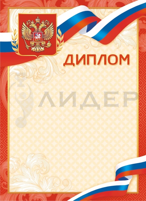 Диплом ОГ-1526 (РФ)