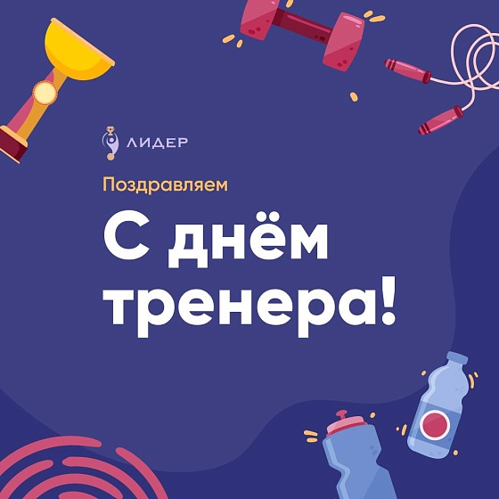 С днём тренера