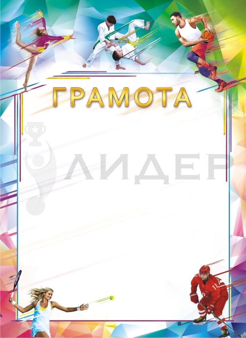 Грамота ОГ-1447 (Спорт)