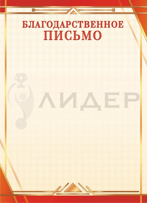 Благодарственное письмо ОГ-1499