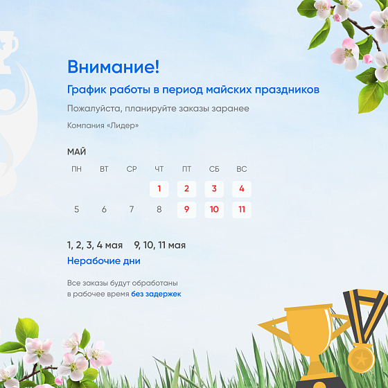 График работы на майских праздниках