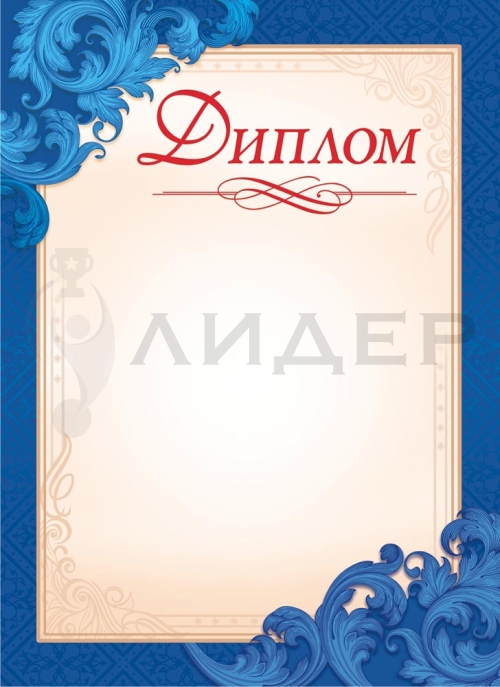 Диплом ОГ-1443