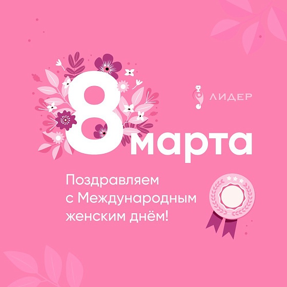С  8 марта!