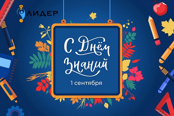 Поздравляем с 1 сентября