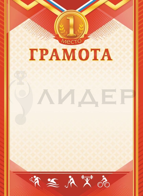 Грамота ОГ-1484 (Спорт)
