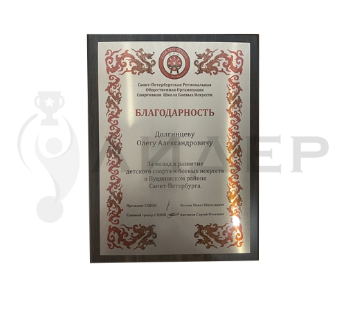 Плакетка (наградная доска) формат А4 с термопереносом