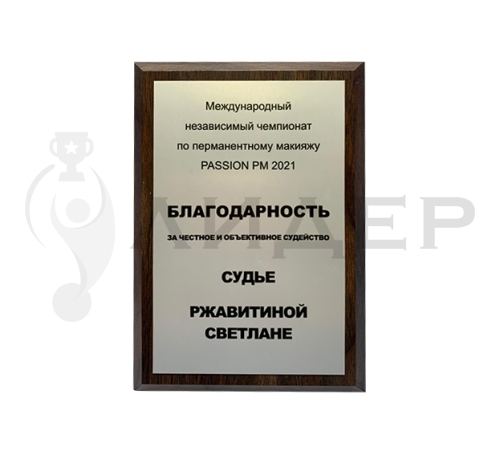 Плакетка (наградная доска) формат А4 с термопереносом