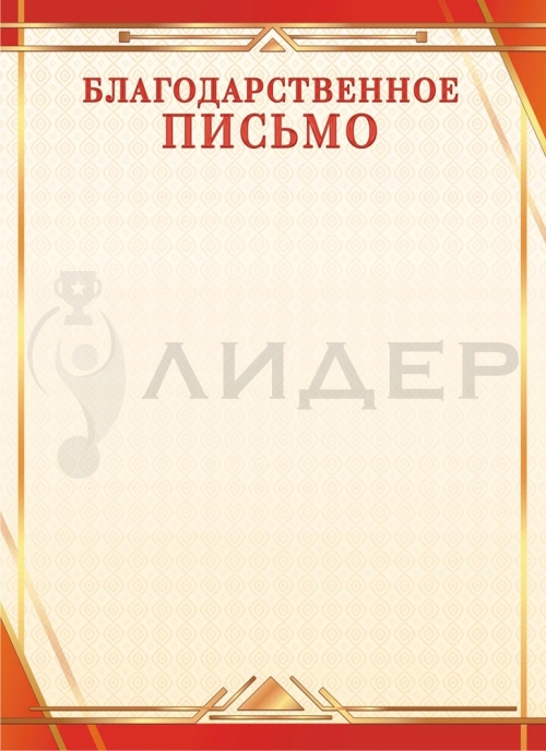 Благодарственное письмо ОГ-1499