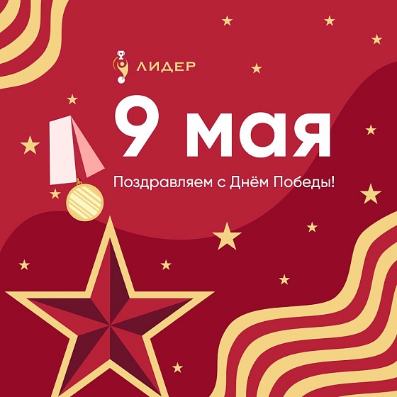 Поздравляем с 9 мая