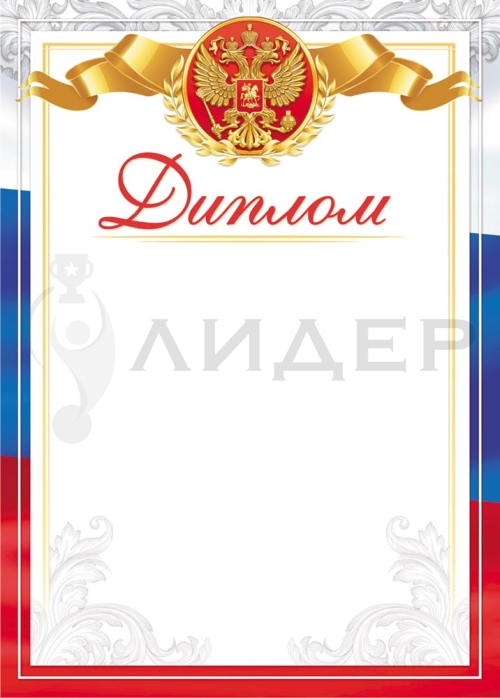 Диплом ОГ-1531 (РФ)