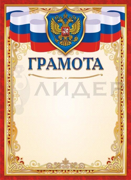 Грамота ОГ-1392 (РФ)