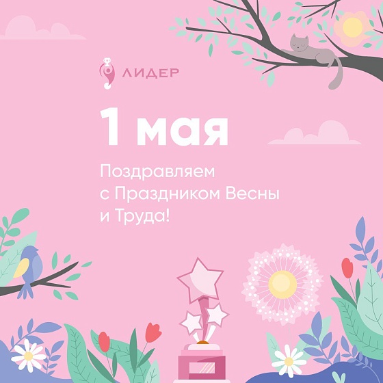 Поздравляем Вас с 1 мая — Днем Весны и Труда!