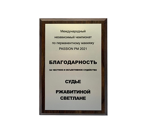 Плакетка (наградная доска) формат А5 с термопереносом