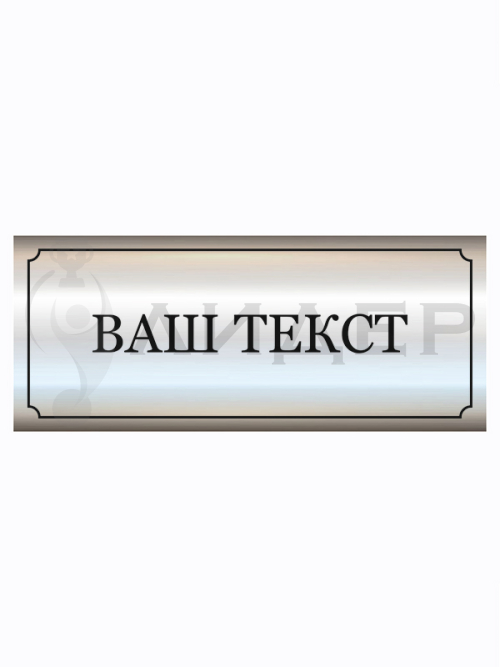 Наклейка ПВХ (под серебро) с лого/текстом