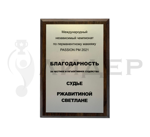Плакетка (наградная доска) формат А4 с термопереносом